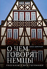 О чем говорят немцы. Рассказы с юга Германии