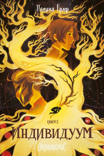 Индивидуум. Книга 3 (с автографом)