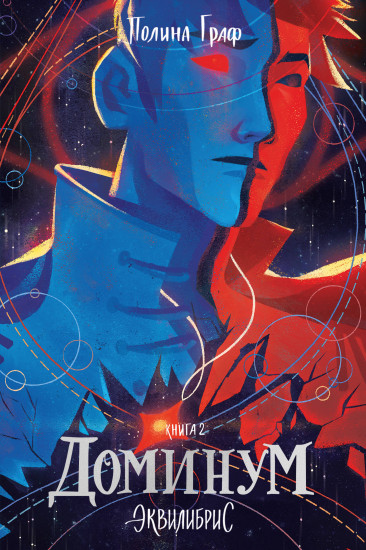Доминум. Книга 2 (с автографом)