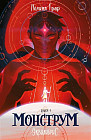 Монструм. Книга 1 (с автографом)