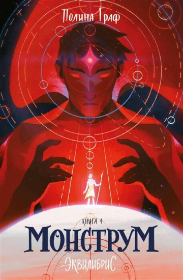 Монструм. Книга 1 (с автографом)
