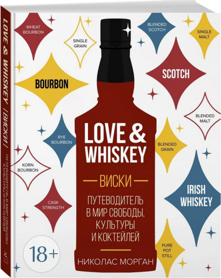 Love&Whiskey. Виски. Путеводитель в мир свободы, культуры и коктейлей