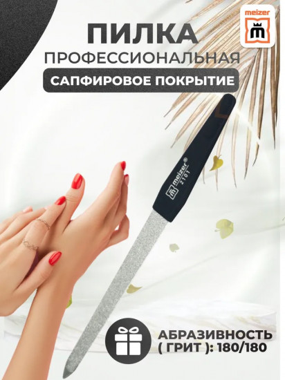 Пилка для маникюра с сапфировым покрытием