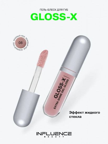 Гель-блеск для губ «Gloss-X», тон 08 Бежевый нюд