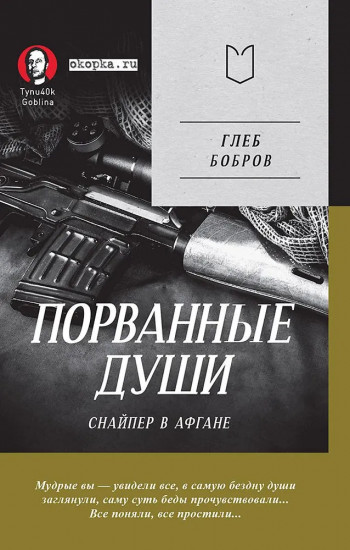Порванные души. Снайпер в Афгане. Предисловие Дмитрий GOBLIN Пучков