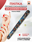 Пилка для ногтей шлифовочная