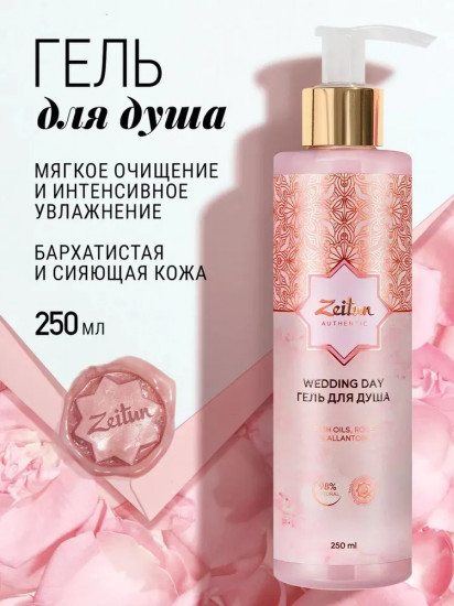 Гель для душа «Wedding day»