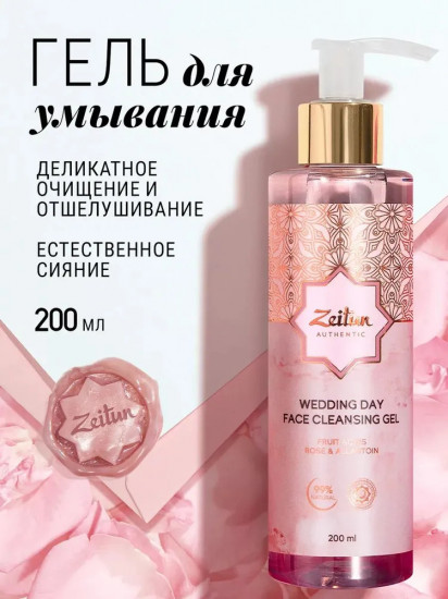 Гель для умывания «Wedding day»