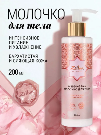 Молочко для тела «Wedding day»