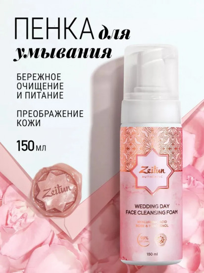 Пенка для умывания «Wedding day»