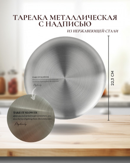 Тарелка металлическая с надписью
