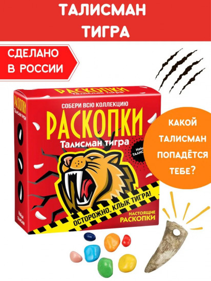 Набор для проведения раскопок «Талисман тигра»