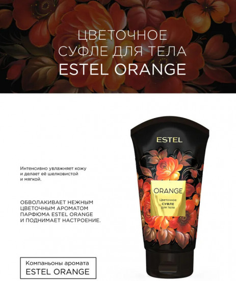 Цветочное суфле для тела «Orange»