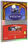 Рататуй. Pixar коллекция короткометражных мультфильмов