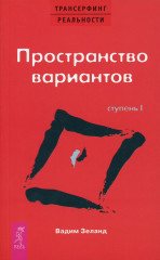 Трансерфинг реальности. Ступень I
