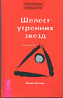 Трансерфинг реальности. Ступень 2. Шелест утренних звезд