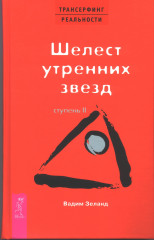 Шелест утренних звезд