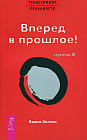 Трансерфинг реальности. Ступень III. Вперед в прошлое!