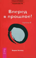 Вперед в прошлое!