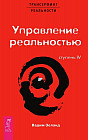 Трансерфинг реальности. Ступень IV. Управление реальностью