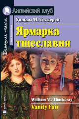 Vanity Fair. Ярмарка тщеславия