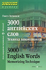 3000 English Words: Memorizing Technique (3000 английских слов: Техника запоминания)