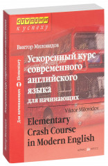 Ускоренный курс современного английского языка