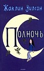 Полночь