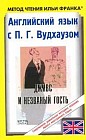 Jeeves and the Unbidden Guest (Английский язык с П.Г. Вудхаузом "Дживс и незваный гость")