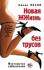 Новая Жжизнь без трусов: Мастерство соблазнения