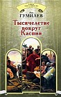 Тысячелетие вокруг Каспия