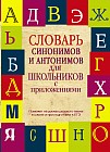 Словарь синонимов и антонимов для школьников с приложениями