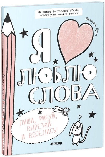Я люблю слова | Уморительно смешные книги