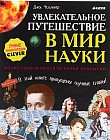 Увлекательное путешествие в мир науки