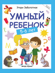 Умный ребенок. 5-6 лет