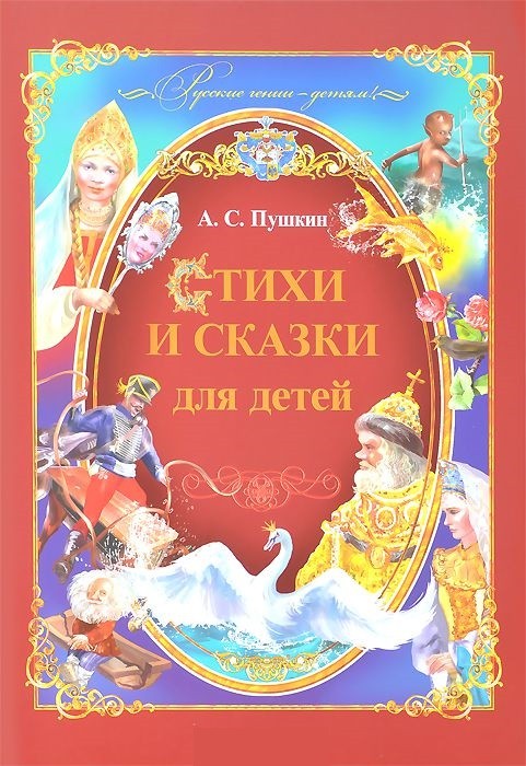 Стихи и сказки для детей | Подарочные издания