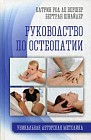 Руководство по остеопатии