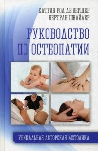 Руководство по остеопатии