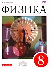Физика. 8 класс. Учебник для общеобразовательных учреждений. Вертикаль. ФГОС