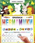 Прописи-невидимки. Цвета и формы