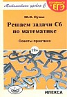 Решаем задачи С6 по математике. Советы практика