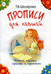 Прописи для левшей