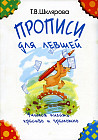 Прописи для левшей. Учимся писать красиво и грамотно. Учебное пособие для детей 7 лет