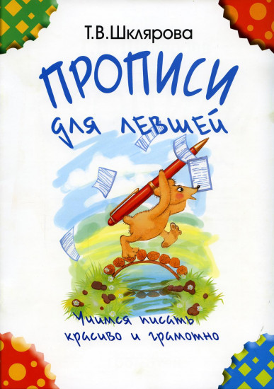 Прописи для левшей. Учимся писать красиво и грамотно. Учебное пособие для детей 7 лет