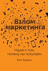 Взлом маркетинга. Наука о том, почему мы покупаем