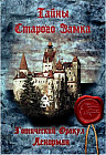 Готический Оракул Ленорман "Тайны Старого замка"
