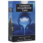 Подарочный набор. Серебряное Колдовское Таро
