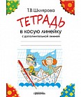 Тетрадь в косую линейку (с дополнительной линией)