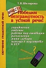 Победим безграмотность в устной речи! Практикум для всех, кто уже умеет говорить