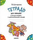 Тетрадь в косую линейку для левшей. С дополнительной линией
